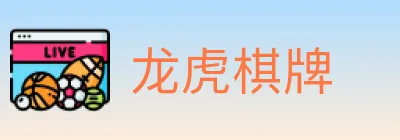 龙虎棋牌 logo